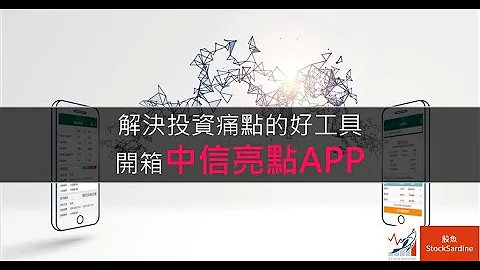 解决投资痛点的好工具，开箱中信亮点APP - 天天要闻