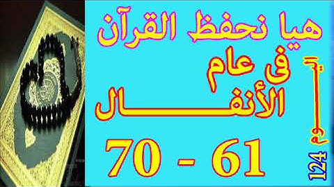 هيا نحفظ القران فى عام سورة الأنفـــــال من الايه 61 الى الايه 70