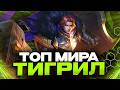 ТОП МИРА ТИГРИЛ В УРОН - ДЕНЬ 17 - Mobile Legends