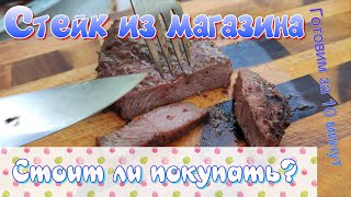 Стейк на саксауле. Готовим быстро, вкусно и сочно!