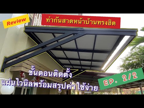 รีวิว การทำกันสาดหน้าบ้านทรงฮิต EP. 2/2