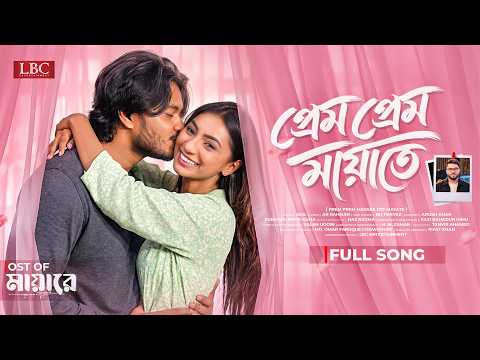 Prem Prem Mayate | OST | Arosh Khan | Sunerah | Himu | Bangla Natok 2026 | LBC Entertainment