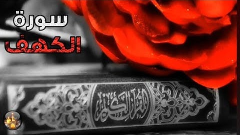 سورة الكهف ❤️🫀