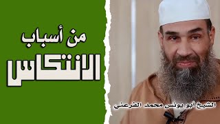 من أسباب الانتكاس || الشيخ أبو يونس محمد الفرعني