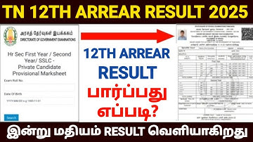 tn 12th arrear exam result 2025 | how to check 12th arrear result 2025 tamil | tn hsc arrear result