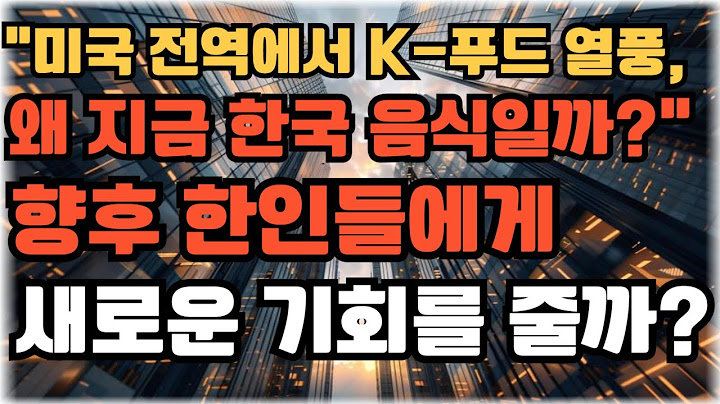 미국 전역에서 K 푸드 열풍, 왜 지금 한국 음식일까