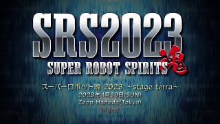 スーパーロボット魂 2023 ～stage terra～ ダイジェスト