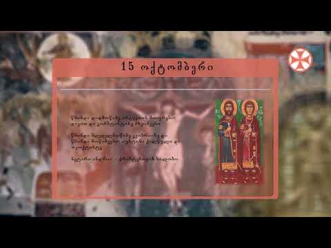საეკლესიო კალენდარი (15 ოქტომმბერი, 2019 წ.)