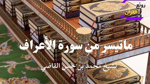 ماتيسر من سورة الأعراف |بصوت الشيخ/  محمد بن حسن القاضي | من صلاة التراويح 8رمضان 1441ه..