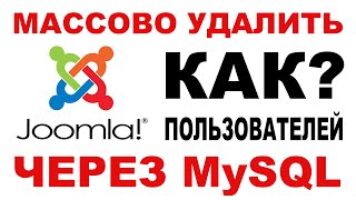 Удалить пользователей Joomla через MySQL