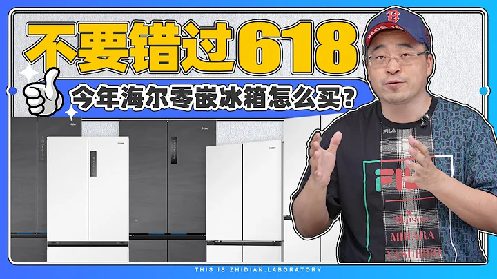 不要错过618，今年海尔零嵌冰箱怎么买？ - 天天要闻