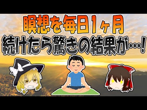 瞑想を毎日1ヶ月続けたら起きた3つの変化とは？ 【ゆっくり解説】