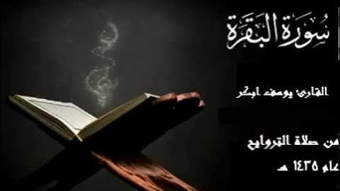 القارئ يوسف ابكر - سورة البقره