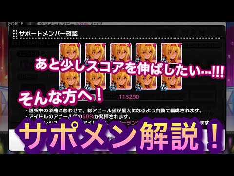 デレステ 実はめちゃめちゃ大切 サポートメンバーについて解説 Youtube