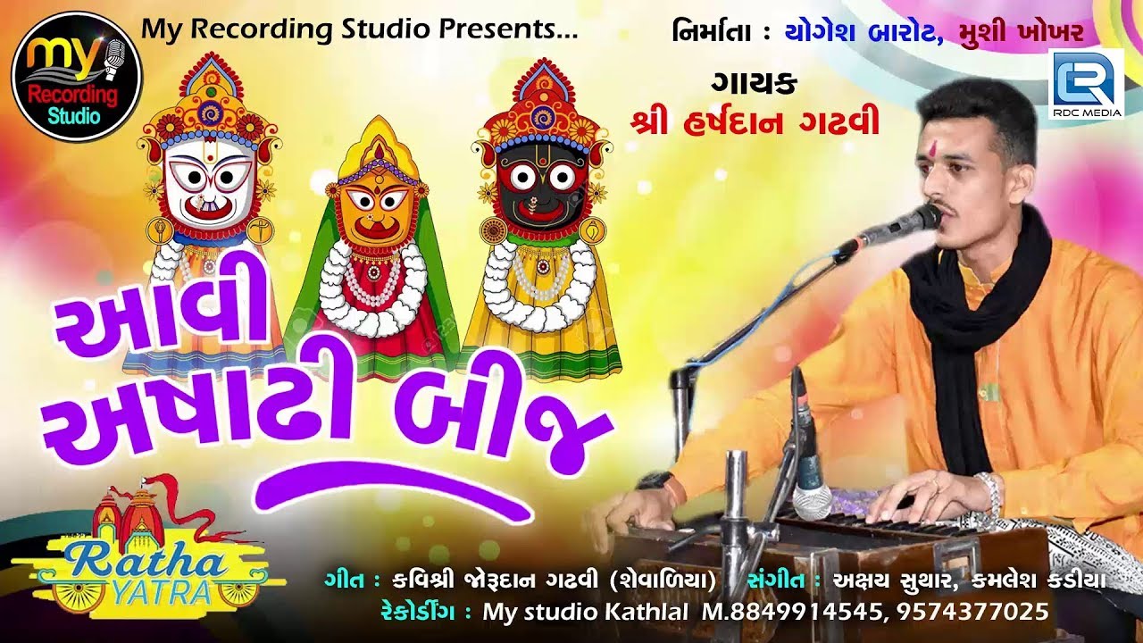 Ashadhi Bij Song - આવી અષાઢી બીજ | Aavi Ashadhi Bij | New Gujarati Song | Shri Harshdan Gadhvi latest gujarati songs pagalworld