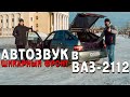 Автозвук в ВАЗ 2112! Шикарный фронт, но баса мало!