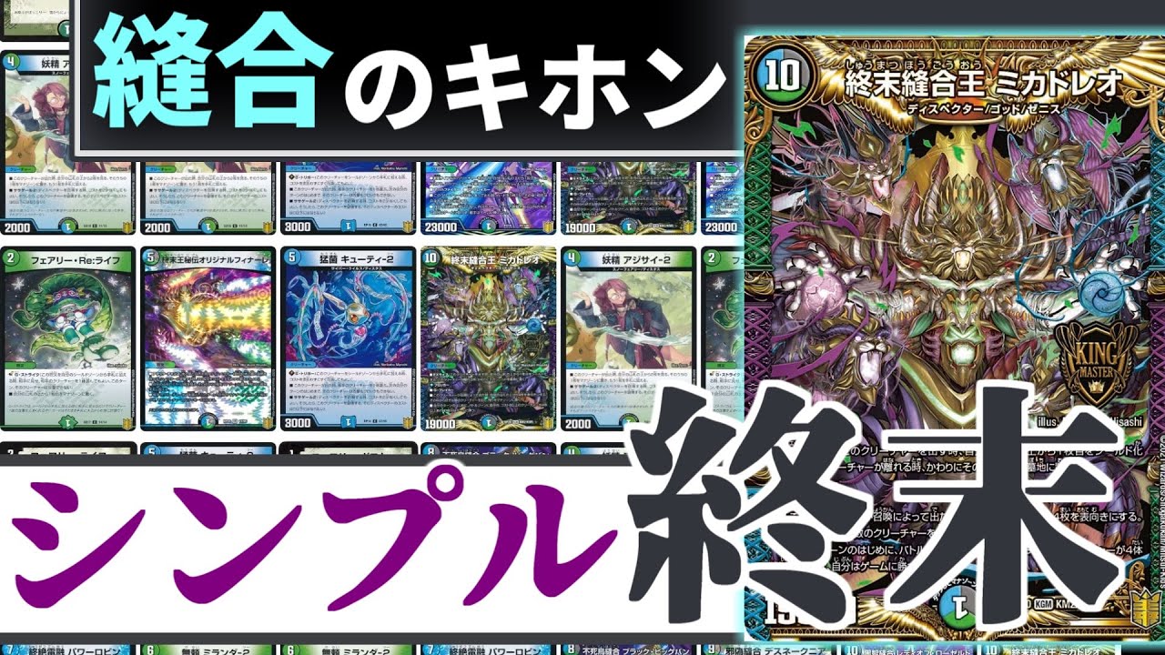 デュエマ】一切変なことしない！普通にミカドレオを使いたい人に贈る