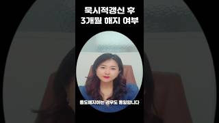 묵시적갱신 후 3개월 해지여부