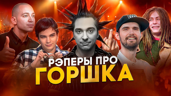 Рэперы про КОРОЛЬ И ШУТ: Баста, Оксимирон, Слава КПСС, Нойз, Децл о ГОРШКЕ