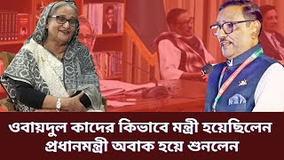 ওবায়দুল কাদের কিভাবে মন্ত্রী হয়েছিলেন | Obaidul Quader | Sheikh Hasina | Awami League | News |