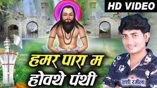 शश रगल Shashi Rangila Cg Panthi Geet Hamar Para Ma Howthe Panthi Chhattisgarhi Song 2019
