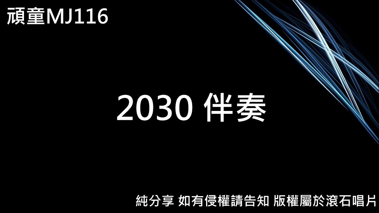 頑童MJ116 - 2030 (純伴奏分享) 頑童MJ116 - 2030 (純伴奏分享)