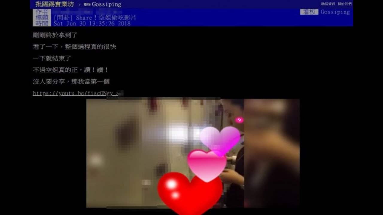 真的只有一下下 空姐偷吃影片ptt曝光引騷動 Youtube