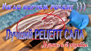 ЛУЧШИЙ РЕЦЕПТ СОЛЁННОГО САЛА с чесноком !