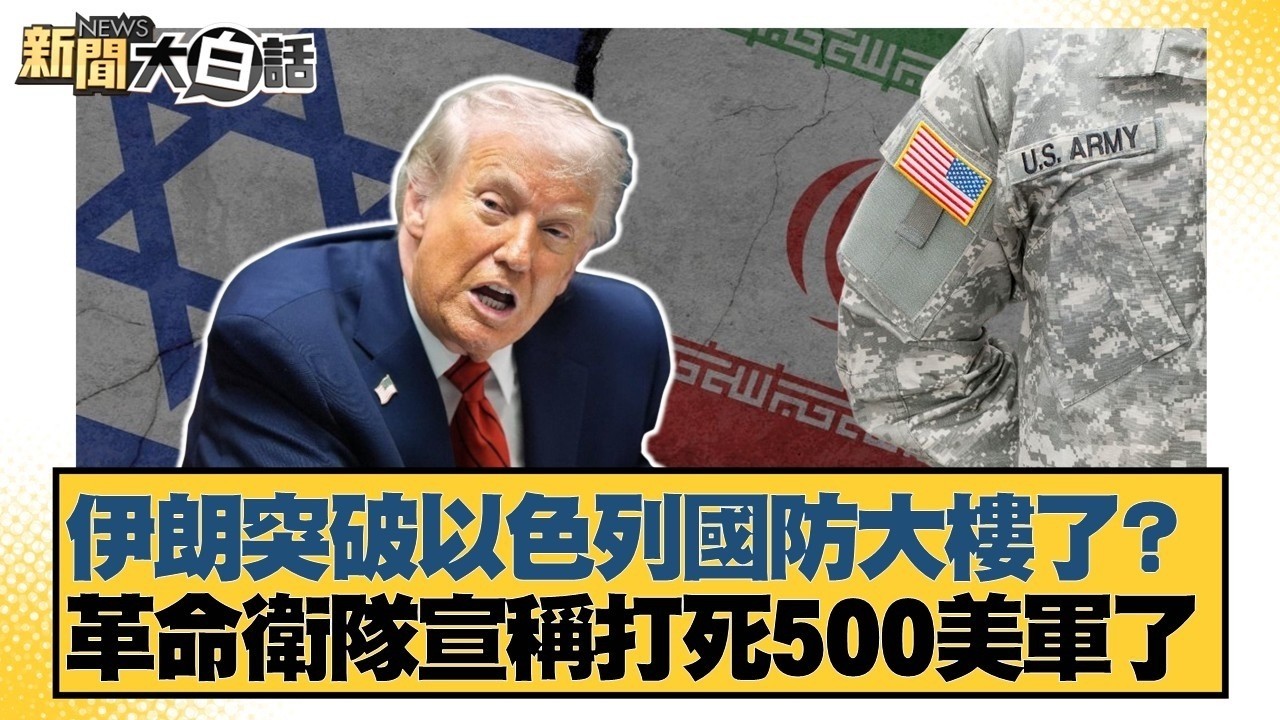 伊朗突破以色列國防大樓了？革命衛隊宣稱打死500美軍了【#新聞大白話】@tvbstalk