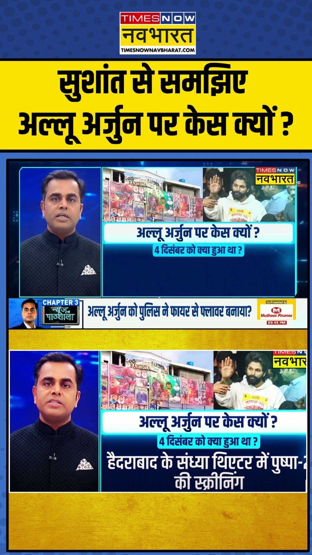 सुशांत से समझिए अल्लू अर्जुन पर केस क्यों ? | News Ki Pathshala | #shorts
