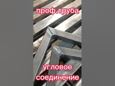 угловое соединение профильной трубы #сварка #сваркаполуавтоматом # ...
