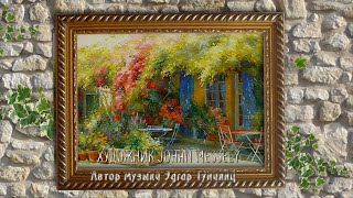 _  Художник Johan Messely  _      Автор музыки Эдгар Туниянц