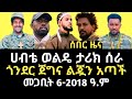 የፋኖ ሀብቴ ወልዴ የዕለቱ ጥብቅ መልዕክት ጎንደር ጀግና ልጇን አጣች Habtie Weldie Fuafeshi Tube