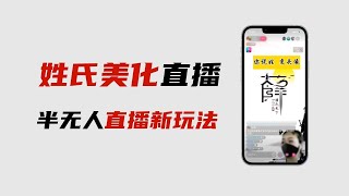 日入1000的抖音无人直播项目教程，动态姓氏LOGO美化半无人直播全套玩法拆解。