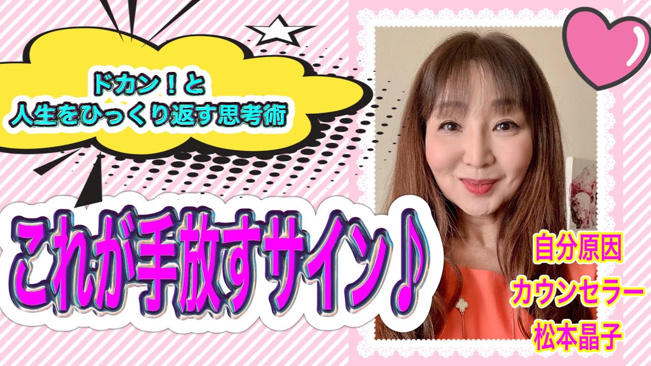 これが手放すサイン♪【ドカン！を味わえるYouTubeチャンネル・自分