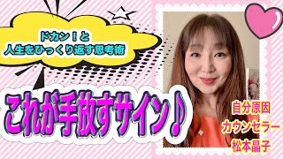 これが手放すサイン♪【ドカン！を味わえるYouTubeチャンネル・自分