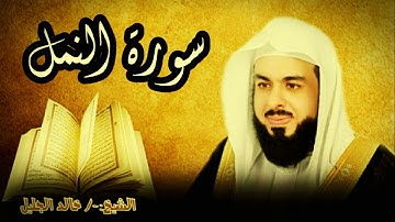 سورة النمل 27 للشيخ خالد الجليل صوت واضح وبجودة عالية