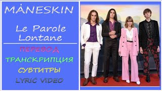 Video thumbnail of "MÅNESKIN -  Le Parole Lontane  (перевод, транскрипция, субтитры, текст) - 2019г."