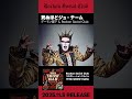 「死ぬほどジュ・テーム」 #デーモン閣下 & Rockon Social Club #shorts