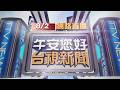 2026.08.02午間大頭條：月子中心爆發群聚感染「半夜撤離」 新手爸媽錯愕【台視午間新聞】