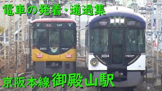 京阪御殿山駅 電車の発着・通過♪特急8000系とすれ違う快速急行3000系など【京阪本線/2022/03】