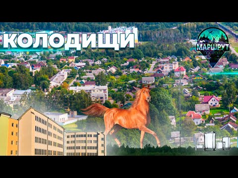 Колодищи | Минский район | МАРШРУТ ПОСТРОЕН