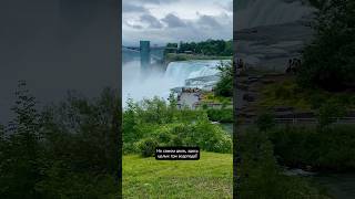 НИАГАРСКИЙ ВОДОПАД ИЗНУТРИ 🤯 #travel #сша #niagarafalls #niagara #ниагарскийводопад #ниагара