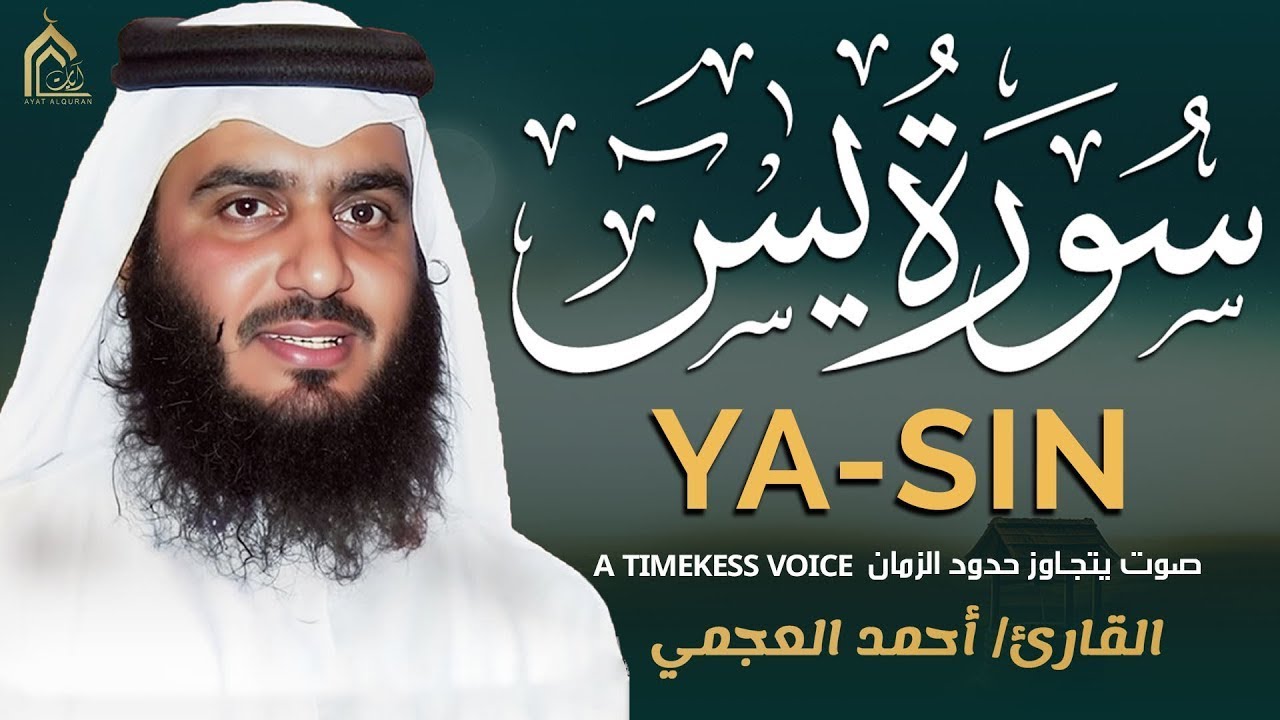 💛 سورة يس بصوت أحمد العجمي | تلاوة خاشعة مؤثرة تبعث الطمأنينة والراحة النفسية HD