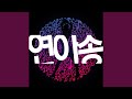 연아송 (Yuna Song)