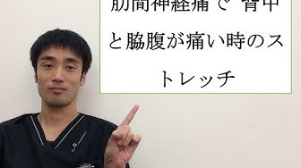 肋間神経痛ストレッチ Youtube