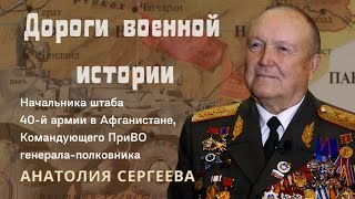 Начальник штаба 40-й армии в Афганистане, Командующий ПриВО генерал-полковник Анатолий Сергеев.