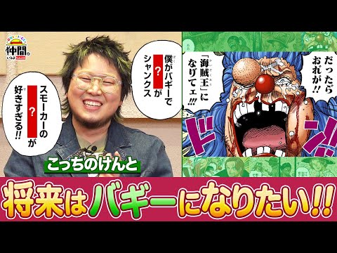 こっちのけんと】ワンピ&仲間がいるよTubeの大ファン！愛を語り尽くす