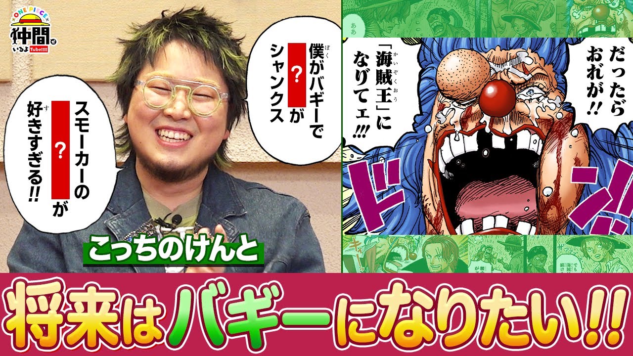 【こっちのけんと】ワンピ&仲間がいるよTubeの大ファン！愛を語り尽くす！【仲間がいるよTube!!!!】