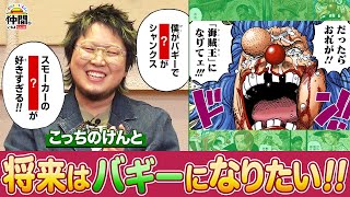 こっちのけんと】ワンピ&仲間がいるよTubeの大ファン！愛を語り尽くす